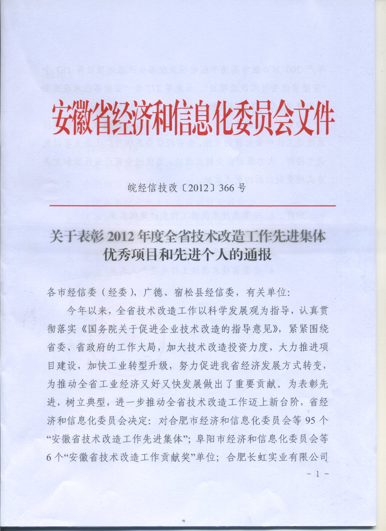 安徽永杰铜业有限公司荣获2012年度全省技术改造工作先进称号